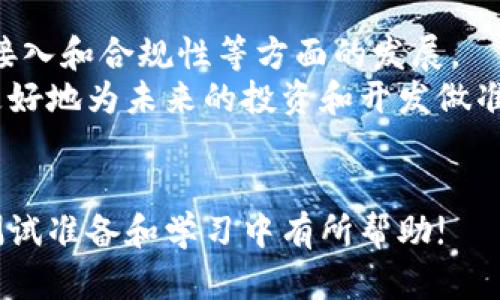 题目tokenim 测试答案解析与学习指南/题目
关键词Tokenim, 测试答案, 协议, 数据分析, 区块链/关键词

引言
在快速发展的区块链和加密货币领域，Tokenim 作为一种去中心化的代币和协议备受关注。许多人希望通过Tokenim的测试来提高自己的技能和理解。本文将为您提供Tokenim测试答案的详细解析，并提供一份学习指南，帮助您在协议、数据分析和区块链的背景下更好地理解Tokenim。

Tokenim测试的重要性
Tokenim测试不仅是对个人知识和技能的一次检测，还是理解整个区块链生态系统的一个重要步骤。在测试中，您将接触到各种主题，包括协议的工作原理、代币的使用方式、如何进行有效的数据分析等等。这些内容对于任何希望在加密货币领域有所作为的人来说都是必不可少的。

Tokenim测试的结构
Tokenim测试通常包括多个部分，涵盖从基础知识到进阶应用的不同层面。常见的测试结构包括：
ul
li基础知识部分：主要测试您对Tokenim及其基本概念的理解。/li
li应用分析部分：涉及如何在实际场景中应用Tokenim协议。/li
li数据分析部分：测试您对交易数据和市场动态的分析能力。/li
li案例研究部分：通过具体案例考察您解决实际问题的能力。/li
/ul

Tokenim的核心概念
在进行Tokenim测试之前，您需要熟悉一些核心概念：
ul
listrong代币（Token）：/strong 在区块链上发行的数字资产，代表某种特定的价值或权益。/li
listrong去中心化（Decentralization）：/strong 并不依赖于中央控制机构，而是通过网络实现的分布式系统。/li
listrong协议（Protocol）：/strong 在区块链中，协议是网络上节点之间进行交互的规则和标准。/li
listrong智能合约（Smart Contract）：/strong 自动执行，控制和记录法律和信任相关的事件和操作的计算机程序。/li
listrongDAO（Decentralized Autonomous Organization）：/strong 由代码驱动、自主运作的组织形式，通常由代币持有者治理。/li
/ul

Tokenim测试答案示例
以下是一些Tokenim测试的示例答案解析：
ul
li问题1：Tokenim的历史和发展背景是怎样的？br答案：Tokenim始于XXX年，最初作为XXX项目的组成部分，后来独立发展。其核心理念是实现去中心化交易和智能合约的高效执行。/li
li问题2：Tokenim在去中心化金融（DeFi）领域的应用有哪些？br答案：Tokenim可以用于贷款、借贷、流动性提供等多种DeFi应用，充分利用其去中心化特性。/li
li问题3：Tokenim的技术架构如何？br答案：Tokenim的技术架构包括XXX层次，其中包括协议层、网络层和应用层。/li
li问题4：如何进行Tokenim的安全性分析？br答案：对Tokenim的安全性进行分析包括审查其智能合约代码、进行漏洞测试及安全演练等。/li
li问题5：Tokenim未来的发展趋势可能是什么？br答案：未来Tokenim可能会更加关注合规性、可扩展性和用户体验的提升。/li
/ul

相关问题探讨

问题1：如何了解Tokenim的历史和发展背景？
了解Tokenim的历史和发展背景对于深入掌握其运作原理至关重要。Tokenim的起源可以追溯到早期区块链项目的发展，初始的愿景是创建一个去中心化的平台，使得用户能够在无信任的环境中安全地进行交易。在这部分内容中，我们将探讨Tokenim的创建初衷、早期贡献者、重要的里程碑以及影响其发展的外部因素，如市场趋势和技术进步。
Tokenim与其他早期区块链技术相比，展示了其独特的能力和创新之处，尤其在智能合约的自动执行上，这使得许多项目能够在Tokenim的基础上构建。这部分的学习不仅能帮助理解Tokenim的框架和应用，还能为未来的趋势预测提供参考。

问题2：Tokenim在去中心化金融（DeFi）领域的应用有哪些？
Tokenim在DeFi领域的应用日益增多，这使得它的价值逐渐被市场认可。在这部分内容中，我们将重点探讨Tokenim可能的实际应用案例，包括借贷平台、去中心化交易所、流动性池等。我们也会分析每个应用背后的经济模型和用户体验，了解不是所有的Tokenim应用都是盈利或者可持续的。通过具体的实例，可以更好地理解Tokenim在DeFi场景下的具体角色以及它如何改变传统金融的运作模式。
此外，深入探讨Tokenim如何与其他DeFi协议互操作，以及这种互操作性如何创造新的市场机会，也是理解其应用的关键所在。

问题3：Tokenim的技术架构如何？
技术架构是理解Tokenim如何运作和扩展的基础。在这一部分，我们将详细介绍Tokenim的技术层次、各个组件及其功能。会讨论数据存储、网络分布、数据处理以及这些技术在实际应用中的挑战和解决方案。
还将探讨Tokenim如何在保持高效率的同时，确保安全和可扩展性。了解这些技术细节将能够帮助开发者和用户更好地利用Tokenim构建自己的应用，并参与到更大的区块链生态系统中。

问题4：如何进行Tokenim的安全性分析？
随着Tokenim日益被广泛应用，其安全性成为了一个重要关注点。本部分将介绍如何评估Tokenim的安全性，包括常见的安全漏洞、代码审计的流程、以及市场上可用的工具和资源。我们将讨论如何有效地识别、解决和预防安全问题，从而保护用户资产和协议的完整性。
此外，还将分析Tokenim在应对潜在攻击（如51%攻击、重放攻击等）时的表现，以及其开发团队在确保安全性上的努力和行动。了解这些内容将帮助用户做出更明智的决策，确保在Tokenim网络上操作时的安全性。

问题5：Tokenim未来的发展趋势可能是什么？
在区块链行业快速变化的背景下，Tokenim的未来发展趋势也是一大讨论话题。本部分将结合行业动态、技术红利、监管政策等因素，探讨Tokenim未来可能的方向，包括可延展性、用户接入和合规性等方面的发展。
通过分析市场研究、项目动态和社区反馈，我们将能够更好地理解Tokenim的发展潜力以及它如何在未来整个区块链生态系统中继续发挥关键作用。了解这些趋势将使得个人和团队更好地为未来的投资和开发做准备。

结语
Tokenim的未来充满机遇和挑战。通过认真学习Tokenim测试的内容，以及理解相关的知识和应用，您将能够更有效地在这个新兴的领域中找到自己的位置。希望本文对您在Tokenim测试准备和学习中有所帮助!