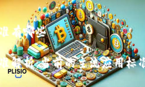 区块链使用标准有哪些

区块链技术标准解析：当前的主流应用标准及其未来发展