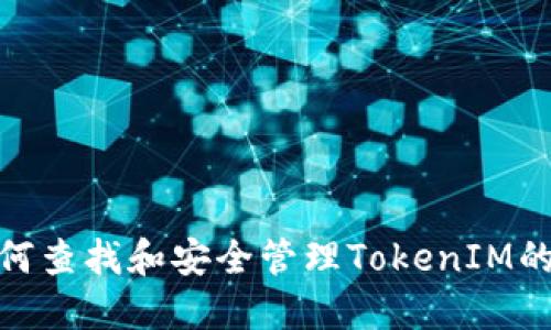 : 如何查找和安全管理TokenIM的密钥