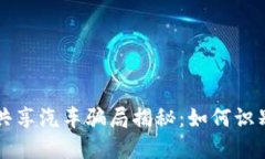 区块链共享汽车骗局揭秘