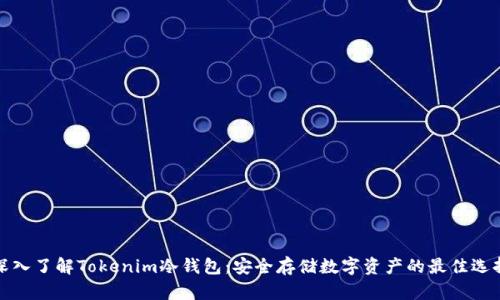 深入了解Tokenim冷钱包：安全存储数字资产的最佳选择