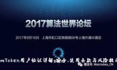 imToken用户协议详解：安全