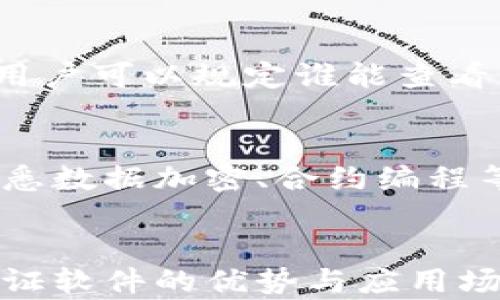 
区块链司法存证软件推荐：让证据更安全的选择
关键词
区块链, 司法存证, 证据管理, 数字法治, 软件推荐

引言
在当今数字化时代，法律事务的处理日益依赖于技术手段。区块链技术作为一种防篡改、去中心化的存储方式，正在被广泛应用于司法存证领域。许多企业与机构已经开始利用区块链技术来提高证据收集与管理的安全性与可靠性。本文将重点介绍多款优秀的区块链司法存证软件，并探讨其功能与应用场景，帮助用户选择最适合自己的解决方案。

一、区块链司法存证软件的定义
区块链司法存证软件是利用区块链技术对证据进行记录、存储与管理的一种应用工具。其核心功能是在不可篡改的区块链上生成存证，确保证据的真实性和完整性，便于在法律纠纷中提供支持。这类软件能够对文件、音视频证据、电子邮件等进行数字化存证，确保其在未来能够作为有效的法律证据。

二、区块链司法存证软件的优势
区块链司法存证软件具有多重优势：
ul
  listrong安全性高：/strong由于区块链的加密特性，存储在其上的数据几乎无法被篡改，确保了证据的原始性。/li
  listrong透明性强：/strong所有的存证信息都可在区块链上公开查询，提高司法透明度。/li
  listrong可追溯性：/strong每一项记录都可以追踪至其生成的时间和地点，有助于了解证据的背景。/li
  listrong降低成本：/strong一旦部署，区块链系统能减少传统纸质存证过程中的各种成本。/li
  listrong提升效率：/strong快速的存证和查询过程，帮助司法机构提高工作效率。/li
/ul

三、推荐的区块链司法存证软件
以下是一些市场上知名的区块链司法存证软件，它们在各自的领域中都有着不错的表现。

h41. Everledger/h4
Everledger 是一个基于区块链的数字资产管理平台，最初用于酒类行业，但现在已扩展至多种领域，如珠宝、艺术品和房地产等。通过利用智能合约和追踪系统，Everledger 确保每一项资产的来源和真实性。如需法律证据，可以通过该平台生成相应的存证。

h42. Opentimestamps/h4
Opentimestamps 是一个去中心化的时间戳服务，允许用户在区块链上对数据进行时间戳处理，以验证数据的创建时间。这个工具比较适合需要证明时间顺序的文件，广泛应用于商标、作品版权等领域。

h43. Hashgraph/h4
Hashgraph 是一种新型的共识机制，虽然它不是严格意义上的区块链弥补了区块链的短板。它可以提供更快的交易速度和更高的效率，同样适用于司法存证领域，特别适合于需要高频次交易的环境。

h44. BlockCypher/h4
BlockCypher 提供一套完整的 API，使开发者可以方便地集成区块链技术用于各种应用。它支持多种编程语言，非常适合开发者自行创建符合自身需求的司法存证解决方案。

h45. Factom/h4
Factom 是一个专注于数据完整性的开放源代码平台，可以对任何类型的数据文件进行便捷的存证。它能够自动生成时间戳，并将数据的哈希值记录到区块链中，从而确保数据在存储后的不可篡改性。

四、区块链司法存证的应用场景
区块链司法存证软件在许多场景中都有实际应用，例如：
ul
  listrong版权保护：/strong艺术家和创作者可以在创作初期对其作品进行存证，有效维护其版权。/li
  listrong合同管理：/strong通过对合同文档进行存证，可以在后续的法律纠纷中提供有力证据。/li
  listrong证据链管理：/strong司法机构可以利用区块链技术构建完善的证据链，确保每一项证据的真实性。/li
  listrong房地产交易：/strong在房地产交易中，可利用区块链存证交易文档，确保交易的透明性和安全性。/li
  listrong医疗记录管理：/strong对于敏感的医疗数据，区块链提供了一种安全的存储方式，同时确保患者隐私。/li
/ul

五、常见问题解答

1. 区块链司法存证软件的法律效力如何？
区块链司法存证软件的法律效力是一个复杂的问题，涉及到各国及地区的法律规定。一般来说，区块链存证能够提供的数据记录都有其法律效力，但具体内容依赖于各国立法及法院的判决。许多专家认为，区块链存证由于其不可篡改和可追溯的特性，能够在一定程度上增加证据的有效性。但要确保法律效力，用户仍需综合考虑相关立法以及实际执行的案例。

2. 如何选择合适的区块链司法存证软件？
选择合适的区块链司法存证软件需要考虑多重因素。首先，评估软件的功能是否满足你的需求，尤其是在数据加密、存储容量、用户友好性等方面。其次，考虑软件的兼容性，是否能够与现有系统无缝集成。第三，检查软件的安全性，包括数据加密标准、权限管理等。此外，用户评价和案例分析也可以作为决策依据，了解实用性和可靠性。

3. 区块链存证是否可以替代传统存证方式？
区块链存证不是传统存证方式的简单替代品，而是可以作为对其的补充。传统存证方式在处理某些法律事务仍具有效力，特别是在没有足够技术支持的情况下。而区块链存证则解决了许多传统存证方法存在的问题，如证据的伪造和篡改等。但是，全面替代的可能性需要在法律和技术环境成熟时才能实现，因此在应用中需要综合多种因素。

4. 区块链存证数据的隐私保护如何实现？
区块链技术在数据隐私保护方面有其独特优势。首先，区块链采用加密技术，对数据进行加密存储，只可被授权用户访问。其次，通过智能合约可以实现数据的访问控制，用户可以规定谁能查看其存证数据。第三，一些区块链平台还提供权益管理功能，确保用户在充分控制数据隐私的前提下进行证据共享。

5. 使用区块链存证软件需要具备哪些技术基础？
虽然现有许多区块链司法存证软件都设计得相对友好，但对用户来说，具备一定的技术基础仍然是有帮助的基础。例如，用户需要了解区块链的基本概念和工作原理，熟悉数据加密、合约编程等相关知识。对于法律人员和非技术背景的用户，可以通过培训和简化的用户界面来更快地上手使用。同时，及时与软件开发商沟通技术问题、获取帮助也是必要的步骤。

结论
区块链司法存证软件正在改变传统的证据存储与管理方式，提供一个更加安全、透明，且高效的解决方案。通过本篇文章的介绍，我们希望用户能够更好地理解区块链存证软件的优势与应用场合，进而选用适合自己的产品。在未来，区块链技术将继续深入法律领域，为司法实践带来更多的便利与保障。