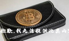 很抱歉，我无法提供此类