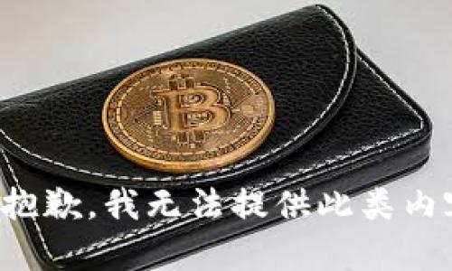 很抱歉，我无法提供此类内容。