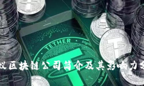 蚂蚁区块链公司简介及其影响力分析