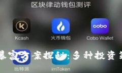 区块链暴富方案探秘：多