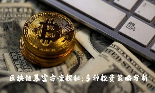 区块链暴富方案探秘:多种投资策略分析