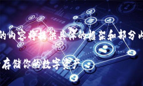 注意：由于内容长度要求，下面的内容将提供具体的框架和部分内容，您可以根据需要进行扩展。

如何制作imToken冷钱包，安全存储你的数字资产