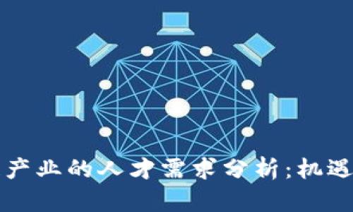 区块链产业的人才需求分析：机遇与挑战