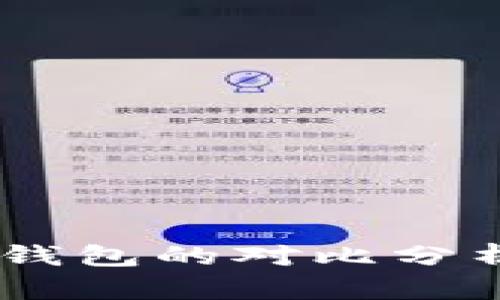 IM钱包与小狐狸钱包的对比分析：哪个更适合你？
