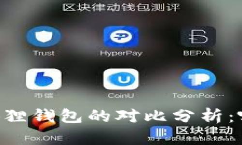 IM钱包与小狐狸钱包的对比分析：哪个更适合你？