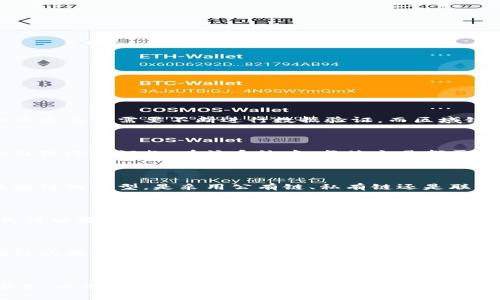 区域链区块链有哪些？

bianoti全面解析区域链区块链的种类与应用/bianoti
区块链,区域链,区块链技术,私有链,公有链/guanjianci

## 什么是区域链区块链？

区域链作为一种区块链技术的变种，通常指的是在特定区域或行业内部应用的区块链网络。这种网络可以是公有链、私有链或联盟链，旨在提高特定领域内的数据共享、透明性和安全性。与公共区块链（如比特币）相比，区域链往往更具针对性，解决了特定行业的特定问题。

## 区域链的种类

区域链可以根据其开放性和参与者的性质分为以下几种类型：

### 公有链

公有链是指任何人都可以参与的区块链网络，例如比特币和以太坊。这种类型的区域链通常不受任何机构控制，信息透明，任何人都可以查看和验证区块链上的数据。在一些应用中，公有链的透明性和开放性为提供信任机制和去中心化系统提供了可能。

### 私有链

私有链则是由单一组织控制的区块链网络，只有经过授权的用户才能参与。这种类型的区域链适用于企业内部需要严密控制的数据场景，例如供应链管理或财务结算。私有链通常更快且交易费用更低，因为网络的节点数量较少。但是，由于其集中性，相对于公有链在透明性方面较弱。

### 联盟链

联盟链是介于公有链和私有链之间的一种区块链类型，它由多个组织共同维护和管理。这种类型的区域链适合在特定行业的参与者之间共享信息，例如银行间的结算系统或物流公司之间的货运信息。联盟链通过设定规则和参与者的权限，保证了信息的安全性和效率。

## 区域链的应用场景

区域链在各个行业内有着广泛的应用，以下是其中一些典型的应用场景：

### 供应链管理

在供应链管理中，区域链可以用于记录产品从制造到运输的每一个环节。这种透明性可以帮助企业追踪产品的来源，确保其质量和安全性。例如，沃尔玛利用区块链技术跟踪其农产品的来源，迅速应对食品安全问题。

### 金融服务

在金融服务领域，区域链可以提高交易的效率并降低成本。例如，通过使用联盟链，各大银行可以更高效地处理跨境支付，同时确保交易的安全性和透明度。区块链技术在清算和结算中的应用能够大大减少交易时间，提升流动性。

### 医疗健康

区域链技术在医疗健康领域同样具有巨大的潜力。它可以安全地存储患者的电子健康记录，并允许不同的医疗机构访问这些信息。同时，患者可以拥有对自己数据的控制权，确保数据隐私的同时，提高治疗的准确性。

### 政务服务

通过在政务服务中应用区域链，可以提高政务透明度，减少腐败。政务文件如土地权属、户籍信息等都可以存储在区块链上，确保信息的不可篡改性和可追溯性。此外，公民可以方便地查询和验证相关信息，从而提高行政效率。

### 智能合约

区域链还可以支持智能合约的功能，即当满足特定条件时自动执行合约。这种功能在众多领域都有助于简化流程，例如在房地产交易中，买卖合同可以通过智能合约自动执行，而不需要任何中介的介入。

## 区域链的优势与挑战

区域链在各个领域的应用虽然日益增长，但依然面临一定的优势与挑战：

### 优势

1. **透明性**：区块链的去中心化和透明性使得信息可追溯、可验证，有助于提高信任度。
2. **安全性**：区块链数据的加密和分布式存储技术大大提高了数据的安全性，降低数据泄漏和篡改的风险。
3. **降低成本**：通过简化交易流程，减少中介参与，区域链能够显著降低运营成本。
4. **效率提升**：相较于传统系统，区块链通过自动化流程和实时数据共享能够有效提升业务流程的效率。

### 挑战

1. **技术复杂性**：区块链技术相对复杂，企业在部署时需要高水平的技术支持。
2. **法规问题**：区块链的去中心化特性可能会与现有法律法规产生冲突。
3. **互操作性**：不同区域链之间可能缺乏互操作性，导致数据孤岛问题。
4. **标准化缺乏**：当前区块链技术的发展缺乏统一标准，限制了其广泛应用。

## 相关问题

在讨论区域链时，可能会引出以下相关问题：

### 问题1：区域链如何解决传统系统中的不足？

区域链的出现契合了对传统系统中信息透明性、安全性与效率的需求。从数据存储和共享的角度，传统系统往往面临数据孤岛、信息不透明等问题。在供应链、金融服务等行业，相关参与者需要不断进行数据验证，而区域链通过其独特的共识机制简化了这一过程。使用区块链技术，所有交易数据经过网络节点的验证，不再依赖于单一的中央管理者，从而提高了整个系统的透明度。

### 问题2：区域链在金融领域的具体应用案例？

在金融领域，区域链的应用已经呈现出多种形式，例如数字货币、跨境支付、资产代币化等。例如，印度的联合支付平台通过区块链创建了一个共享的结算系统，能够以更低的成本处理跨境汇款。在该系统中，每笔交易都需要得到多个参与方的验证，从而确保系统的安全性和透明度，同时大幅降低了资金的汇出成本和时间。

### 问题3：如何选择适合自己企业的区块链解决方案？

选择适合自己企业的区块链解决方案需要综合考虑技术、成本、应用场景等多方面因素。企业要首先明确需求，如需不需要高透明度、高安全性或是快速的交易处理。其次，考虑区块链的类型，是采用公有链、私有链还是联盟链，不同的选择会直接影响到数据共享和隐私保护的程度。此外，企业还需考量技术的支持和维护能力，确保自身在未来的发展中能够充分利用区块链的优势。

### 问题4：区域链在政府领域的应用实例与效果如何？

政府部门在区域链技术方面的探索已经开始逐渐推动政务透明化和效率提升。其中一个典型的例子便是爱沙尼亚，该国通过区块链技术实现了几乎所有公民数据的数字化，公民可以安全地在不同的政府部门之间共享个人信息，确保信息的安全和隐私。此外，区块链的应用还帮助政府减少了文件处理的时间，提高了工作效率，预计这些措施将进一步缩短公民办理事务的时间，有效改善政府形象。

### 问题5：未来区域链的发展趋势与挑战？

未来，区域链可能会继续向更广的行业和更复杂的应用进行扩展。随着智能合约、物联网等技术的成熟，区域链将变得更加智能化，为各行各业带来更大的变革效益。但同时，区域链的普及也将面临法律法规不完善、技术实现难度、互操作性等多方面的挑战。各国政府及相关机构应制定相应政策，推动区域链技术的标准化与法规建设，以应对这些挑战。

## 结论

区域链作为区块链技术的一种特定应用，正在改变各行各业的运作方式，对于未来的发展充满期待。在选择和实施区域链技术时，企业和组织需综合考虑多个因素，做好充足的准备，以便能在竞争中掌握先机。随着技术的逐步成熟，区域链将为各个行业带来更加智能、高效、安全的运营模式。
