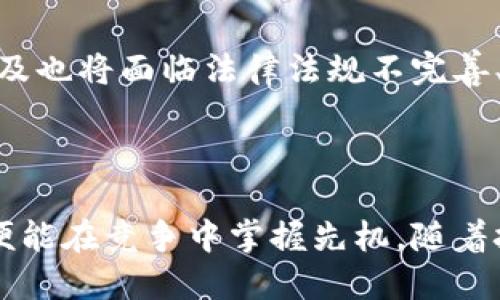 区域链区块链有哪些？

bianoti全面解析区域链区块链的种类与应用/bianoti
区块链,区域链,区块链技术,私有链,公有链/guanjianci

## 什么是区域链区块链？

区域链作为一种区块链技术的变种，通常指的是在特定区域或行业内部应用的区块链网络。这种网络可以是公有链、私有链或联盟链，旨在提高特定领域内的数据共享、透明性和安全性。与公共区块链（如比特币）相比，区域链往往更具针对性，解决了特定行业的特定问题。

## 区域链的种类

区域链可以根据其开放性和参与者的性质分为以下几种类型：

### 公有链

公有链是指任何人都可以参与的区块链网络，例如比特币和以太坊。这种类型的区域链通常不受任何机构控制，信息透明，任何人都可以查看和验证区块链上的数据。在一些应用中，公有链的透明性和开放性为提供信任机制和去中心化系统提供了可能。

### 私有链

私有链则是由单一组织控制的区块链网络，只有经过授权的用户才能参与。这种类型的区域链适用于企业内部需要严密控制的数据场景，例如供应链管理或财务结算。私有链通常更快且交易费用更低，因为网络的节点数量较少。但是，由于其集中性，相对于公有链在透明性方面较弱。

### 联盟链

联盟链是介于公有链和私有链之间的一种区块链类型，它由多个组织共同维护和管理。这种类型的区域链适合在特定行业的参与者之间共享信息，例如银行间的结算系统或物流公司之间的货运信息。联盟链通过设定规则和参与者的权限，保证了信息的安全性和效率。

## 区域链的应用场景

区域链在各个行业内有着广泛的应用，以下是其中一些典型的应用场景：

### 供应链管理

在供应链管理中，区域链可以用于记录产品从制造到运输的每一个环节。这种透明性可以帮助企业追踪产品的来源，确保其质量和安全性。例如，沃尔玛利用区块链技术跟踪其农产品的来源，迅速应对食品安全问题。

### 金融服务

在金融服务领域，区域链可以提高交易的效率并降低成本。例如，通过使用联盟链，各大银行可以更高效地处理跨境支付，同时确保交易的安全性和透明度。区块链技术在清算和结算中的应用能够大大减少交易时间，提升流动性。

### 医疗健康

区域链技术在医疗健康领域同样具有巨大的潜力。它可以安全地存储患者的电子健康记录，并允许不同的医疗机构访问这些信息。同时，患者可以拥有对自己数据的控制权，确保数据隐私的同时，提高治疗的准确性。

### 政务服务

通过在政务服务中应用区域链，可以提高政务透明度，减少腐败。政务文件如土地权属、户籍信息等都可以存储在区块链上，确保信息的不可篡改性和可追溯性。此外，公民可以方便地查询和验证相关信息，从而提高行政效率。

### 智能合约

区域链还可以支持智能合约的功能，即当满足特定条件时自动执行合约。这种功能在众多领域都有助于简化流程，例如在房地产交易中，买卖合同可以通过智能合约自动执行，而不需要任何中介的介入。

## 区域链的优势与挑战

区域链在各个领域的应用虽然日益增长，但依然面临一定的优势与挑战：

### 优势

1. **透明性**：区块链的去中心化和透明性使得信息可追溯、可验证，有助于提高信任度。
2. **安全性**：区块链数据的加密和分布式存储技术大大提高了数据的安全性，降低数据泄漏和篡改的风险。
3. **降低成本**：通过简化交易流程，减少中介参与，区域链能够显著降低运营成本。
4. **效率提升**：相较于传统系统，区块链通过自动化流程和实时数据共享能够有效提升业务流程的效率。

### 挑战

1. **技术复杂性**：区块链技术相对复杂，企业在部署时需要高水平的技术支持。
2. **法规问题**：区块链的去中心化特性可能会与现有法律法规产生冲突。
3. **互操作性**：不同区域链之间可能缺乏互操作性，导致数据孤岛问题。
4. **标准化缺乏**：当前区块链技术的发展缺乏统一标准，限制了其广泛应用。

## 相关问题

在讨论区域链时，可能会引出以下相关问题：

### 问题1：区域链如何解决传统系统中的不足？

区域链的出现契合了对传统系统中信息透明性、安全性与效率的需求。从数据存储和共享的角度，传统系统往往面临数据孤岛、信息不透明等问题。在供应链、金融服务等行业，相关参与者需要不断进行数据验证，而区域链通过其独特的共识机制简化了这一过程。使用区块链技术，所有交易数据经过网络节点的验证，不再依赖于单一的中央管理者，从而提高了整个系统的透明度。

### 问题2：区域链在金融领域的具体应用案例？

在金融领域，区域链的应用已经呈现出多种形式，例如数字货币、跨境支付、资产代币化等。例如，印度的联合支付平台通过区块链创建了一个共享的结算系统，能够以更低的成本处理跨境汇款。在该系统中，每笔交易都需要得到多个参与方的验证，从而确保系统的安全性和透明度，同时大幅降低了资金的汇出成本和时间。

### 问题3：如何选择适合自己企业的区块链解决方案？

选择适合自己企业的区块链解决方案需要综合考虑技术、成本、应用场景等多方面因素。企业要首先明确需求，如需不需要高透明度、高安全性或是快速的交易处理。其次，考虑区块链的类型，是采用公有链、私有链还是联盟链，不同的选择会直接影响到数据共享和隐私保护的程度。此外，企业还需考量技术的支持和维护能力，确保自身在未来的发展中能够充分利用区块链的优势。

### 问题4：区域链在政府领域的应用实例与效果如何？

政府部门在区域链技术方面的探索已经开始逐渐推动政务透明化和效率提升。其中一个典型的例子便是爱沙尼亚，该国通过区块链技术实现了几乎所有公民数据的数字化，公民可以安全地在不同的政府部门之间共享个人信息，确保信息的安全和隐私。此外，区块链的应用还帮助政府减少了文件处理的时间，提高了工作效率，预计这些措施将进一步缩短公民办理事务的时间，有效改善政府形象。

### 问题5：未来区域链的发展趋势与挑战？

未来，区域链可能会继续向更广的行业和更复杂的应用进行扩展。随着智能合约、物联网等技术的成熟，区域链将变得更加智能化，为各行各业带来更大的变革效益。但同时，区域链的普及也将面临法律法规不完善、技术实现难度、互操作性等多方面的挑战。各国政府及相关机构应制定相应政策，推动区域链技术的标准化与法规建设，以应对这些挑战。

## 结论

区域链作为区块链技术的一种特定应用，正在改变各行各业的运作方式，对于未来的发展充满期待。在选择和实施区域链技术时，企业和组织需综合考虑多个因素，做好充足的准备，以便能在竞争中掌握先机。随着技术的逐步成熟，区域链将为各个行业带来更加智能、高效、安全的运营模式。