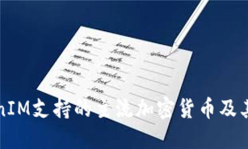 TokenIM支持的主流加密货币及其应用