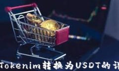 如何将Tokenim转换为USDT的详
