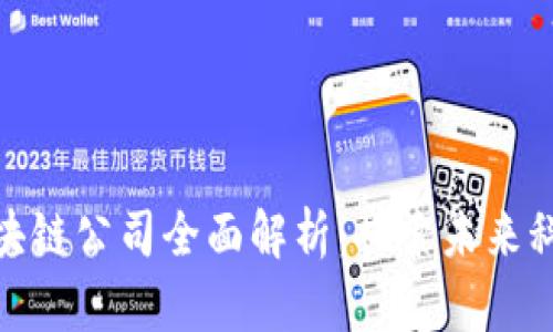 天猫区块链公司全面解析：探索未来科技趋势