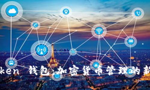 imToken 钱包：加密货币管理的新选择