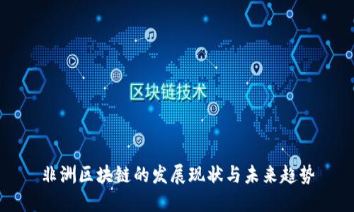 非洲区块链的发展现状与未来趋势