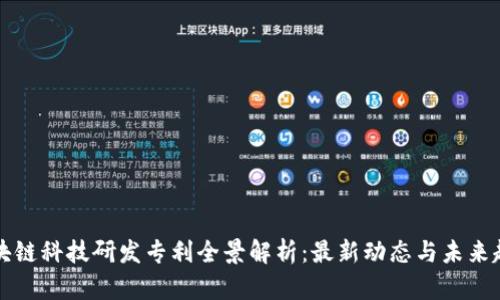 区块链科技研发专利全景解析：最新动态与未来趋势