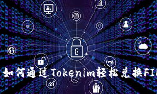  如何通过Tokenim轻松兑换FIL