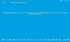 深入解析OKB币与TokenIM钱包