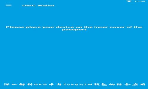 深入解析OKB币与TokenIM钱包的综合应用