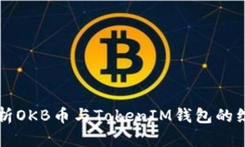 深入解析OKB币与TokenIM钱包的综合应用