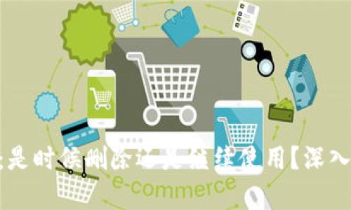 : TokenIM：是时候删除还是继续使用？深入分析与探讨