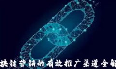 区块链营销的有效推广渠