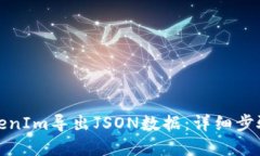 如何使用TokenIm导出JSON数据