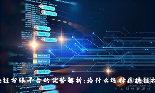 区块链分账平台的优势解析：为什么选择区块链技术？