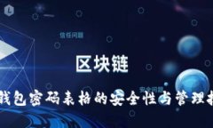 IM钱包密码表格的安全性与