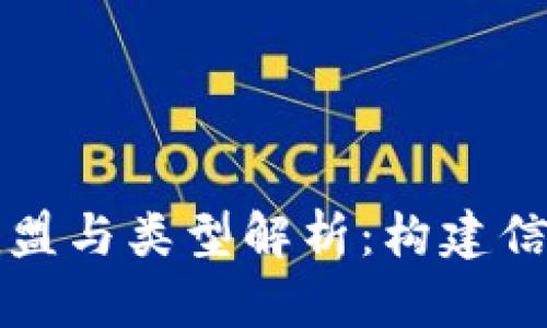 区块链的联盟与类型解析：构建信任的新时代