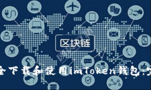 如何安全下载和使用imToken钱包：完整指南