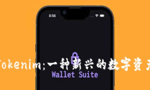 全面解析Tokenim：一种新兴的数字资产管理工具