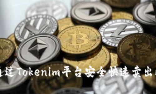如何通过Tokenim平台安全快速卖出比特币