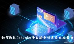 如何通过Tokenim平台安全快