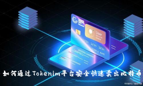 如何通过Tokenim平台安全快速卖出比特币