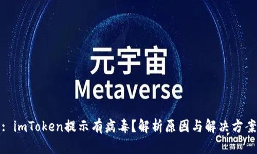 : imToken提示有病毒？解析原因与解决方案