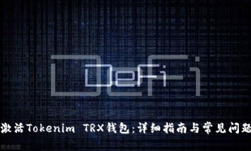 如何激活Tokenim TRX钱包：详细指南与常见问题解答