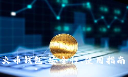 深入解析Tokenim与火币钱包：安全性、使用指南与用户体验全面对比