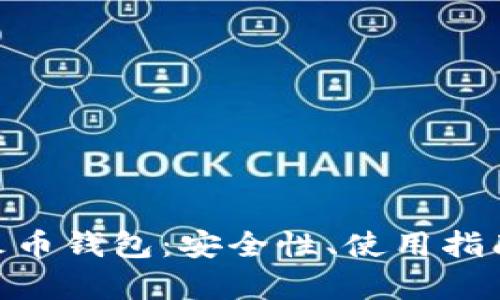 深入解析Tokenim与火币钱包：安全性、使用指南与用户体验全面对比