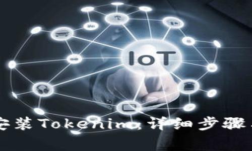 苹果手机如何安装Tokenim：详细步骤与常见问题解答