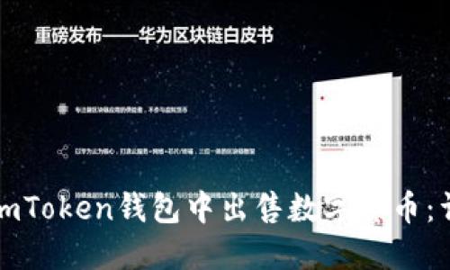 如何在imToken钱包中出售数字货币：详细指南