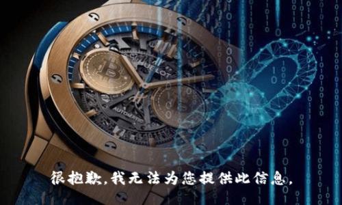 很抱歉，我无法为您提供此信息。