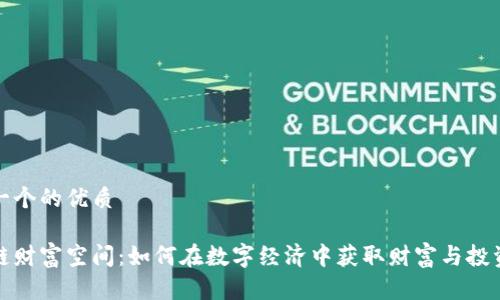 思考一个的优质

区块链财富空间：如何在数字经济中获取财富与投资机会