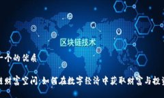 思考一个的优质区块链财