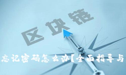 imToken忘记密码怎么办？全面指导与解决方案