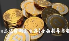 imToken忘记密码怎么办？全